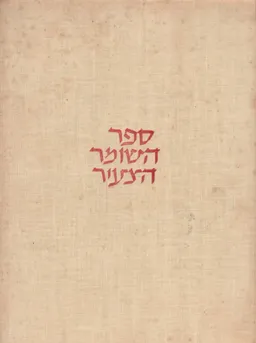 ספר השומר הצעיר [3 כרכים]