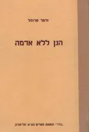 הגן ללא אדמה (סודות ההידרופוניקה)