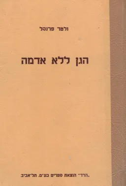 הגן ללא אדמה (סודות ההידרופוניקה)