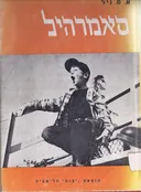 סאמרהיל; גישה רדיקלית לגידול ילדים,