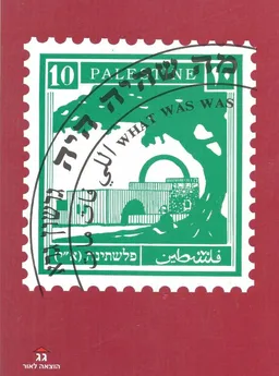 עטיפת הספר מה שהיה היה מאת גרשון גרא