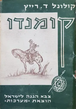 עטיפת הספר קומנדו מאת קולונל ד. רייץ