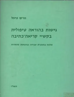 גישות בהוראה טיפולית בקשיי קריאה-כתיבה