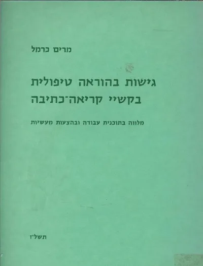 גישות בהוראה טיפולית בקשיי קריאה כתיבה : מלווה בתכנית עבודה ובהצעות מעשיות