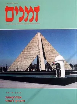 זמנים - גיליון מס' 76 (קובץ מיוחד)