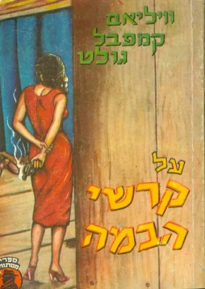 על קרשי הבמה