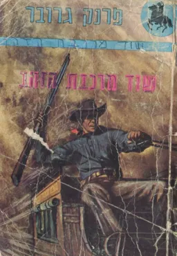 עטיפת הספר שוד מרכבת הזהב מאת פרנק גרובר