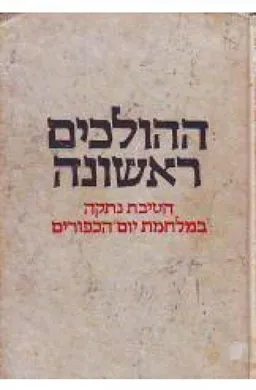 ההולכים ראשונה