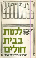 למות בבית חולים