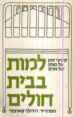 למות בבית חולים