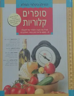 המילון הקלורי המלא: סופרים קלוריות (מהדורה חדשה ועדכנית הכוללת פרק שלם על מזון לתינוקות ולילדים)