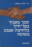 שכך כאביך במו-ידיך בלחיצת אצבע פשוטה