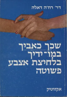 שכך כאביך במו-ידיך בלחיצת אצבע פשוטה
