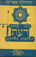 כיצד קונים דעת העולמות העליונים(רשבני)