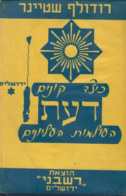 כיצד קונים דעת העולמות העליונים(רשבני)
