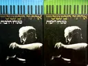 שנותי היפות / שנותי הרבות (2 הכרכים)