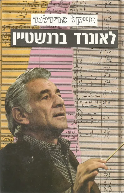 לאונרד ברנשטיין