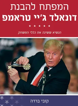 המפתח להבנת דונאלד ג'יי טראמפ