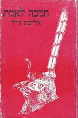 חניכה לאמת