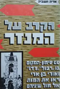 הקרב על המנזר
