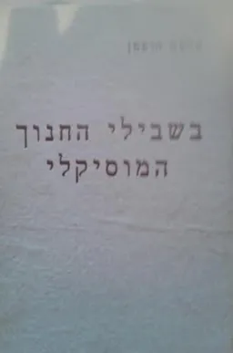בשבילי החינוך המוסיקלי