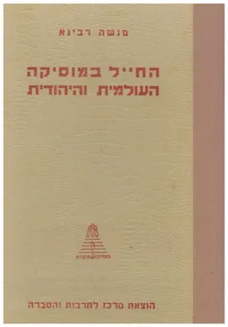 עטיפת החייל במוסיקה העולמית והיהודית