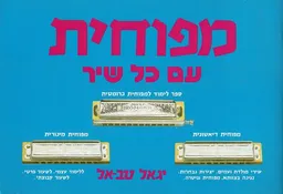 מפוחית עם כל שיר