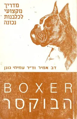 הבוקסר-מדריך מקצועי לכלבנות נכונה