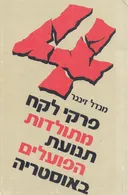 פרקי לקח מתולדות תנועת הפועלים באוסטריה