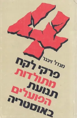פרקי לקח מתולדות תנועת הפועלים באוסטריה