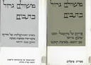 משולם גרול:כתבים א-ב