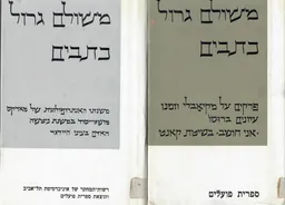 עטיפת הספר משולם גרול:כתבים א-ב מאת משולם גרול