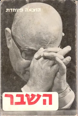 השבר