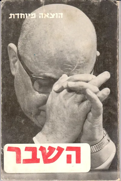 השבר