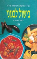 בישול לבנוני