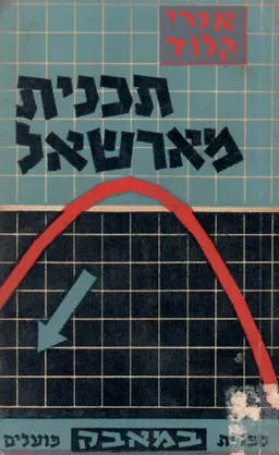 תוכנית מארשאל / תכנית מארשל / תכנית מרשל