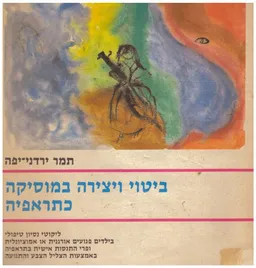 ביטוי ויצירה במוסיקה כתראפיה