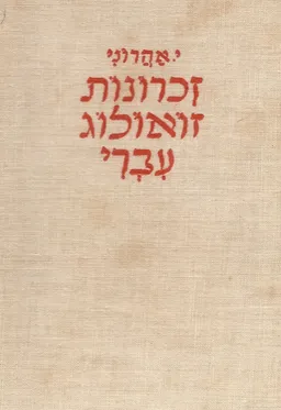 זכרונות זואולוג עברי / כרכים  א-ב