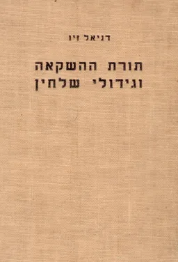 תורת ההשקאה וגידולי שלחין 