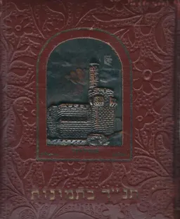 תנ"ך בתמונות 125 ציורים