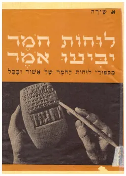 לוחות חומר יביעו אומר: מסיפורי לוחות החומר של אשור ובבל