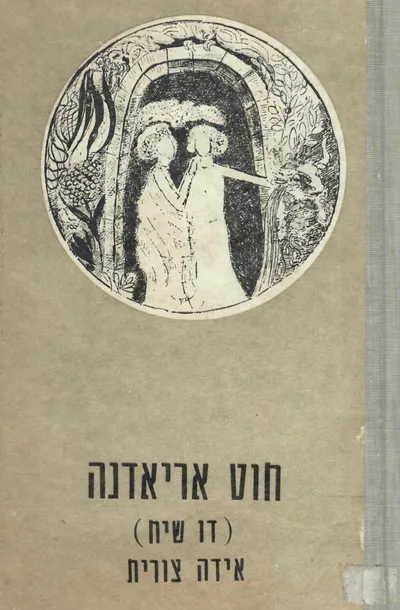 חוט אריאדנה : (דו-שיח)
