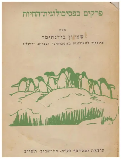 פרקים בפסיכולוגית החיות