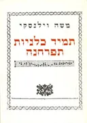 משה וילנסקי - תמיד כלניות תפרחנה (כריכה רכה)