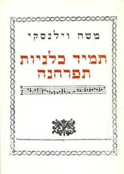משה וילנסקי - תמיד כלניות תפרחנה (כריכה רכה)