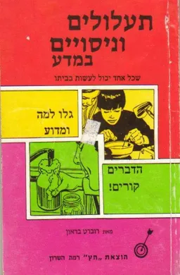 תעלולים וניסויים במדע