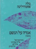 אגדה על הגשם