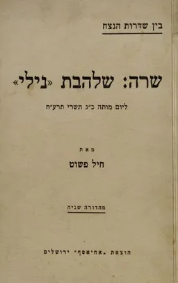 בין שדרות הנצח שרה שלהבת נילי