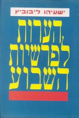 הערות לפרשיות השבוע