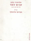שנים עשר